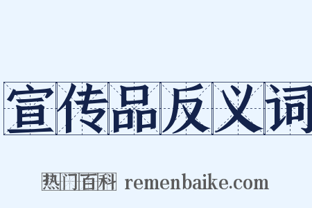 宣传品反义词是什么意思的图片